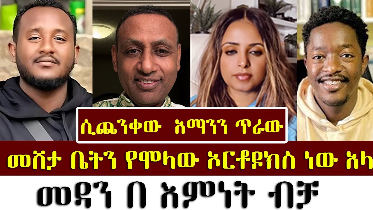 መሸታ ቤትን የሞላው ኦርቶዶክስ ነው አላ | ልደተቃል | መዝሙረ ያሬድ |
