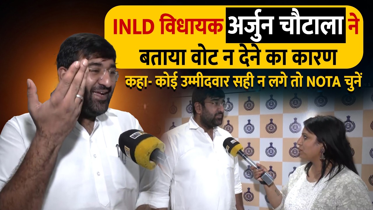 INLD विधायक अर्जुन चौटाला ने बताया वोट न देने का कारण