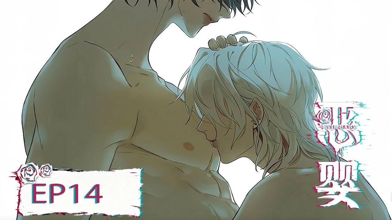 [BL/manga]💜EP14 “My only obsessions with you.” |《恶婴 - Evil Baby》