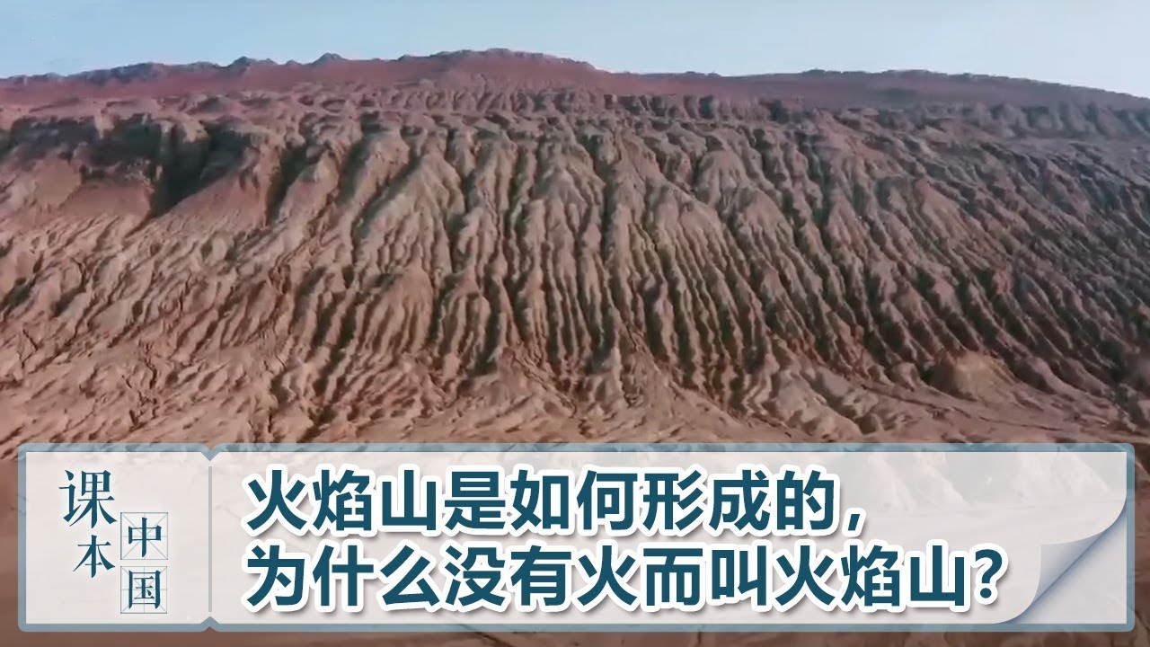 [跟着书本去旅行] 火焰山是如何形成的，为什么没有火而叫火焰山？| 课本中国