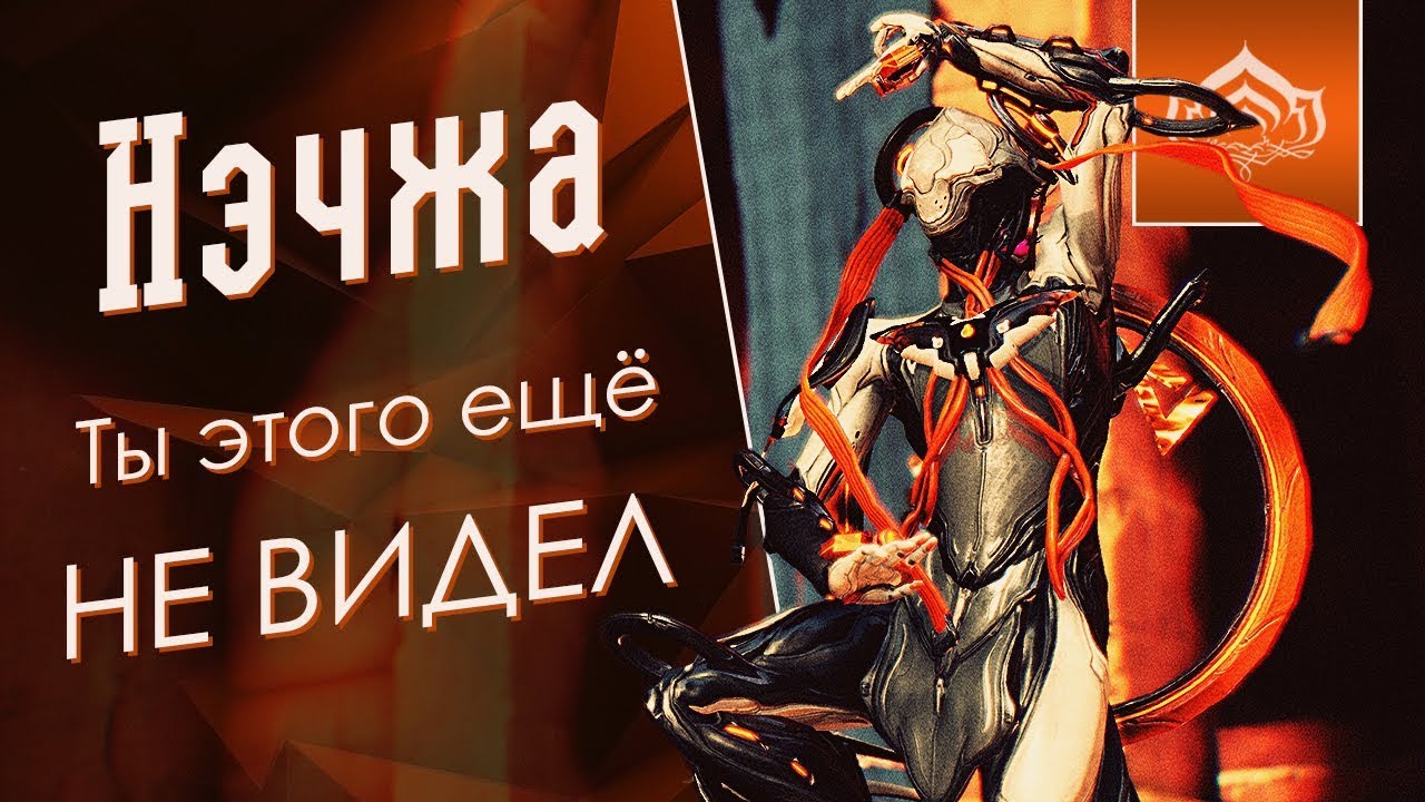 Нэчжа. Ты этого ещё НЕ ВИДЕЛ [Билдозор] (обзор, гайд, билды) {Warframe}