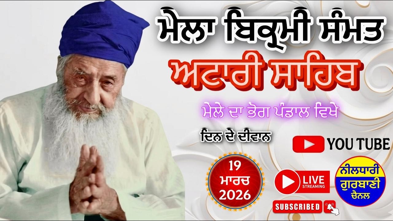 LIVE NOW🔴- MELA BIKRMI SAMAT  2083 SRI ATTARI SAHIB DAY KIRTAN DARBAAR 19/3/2026
