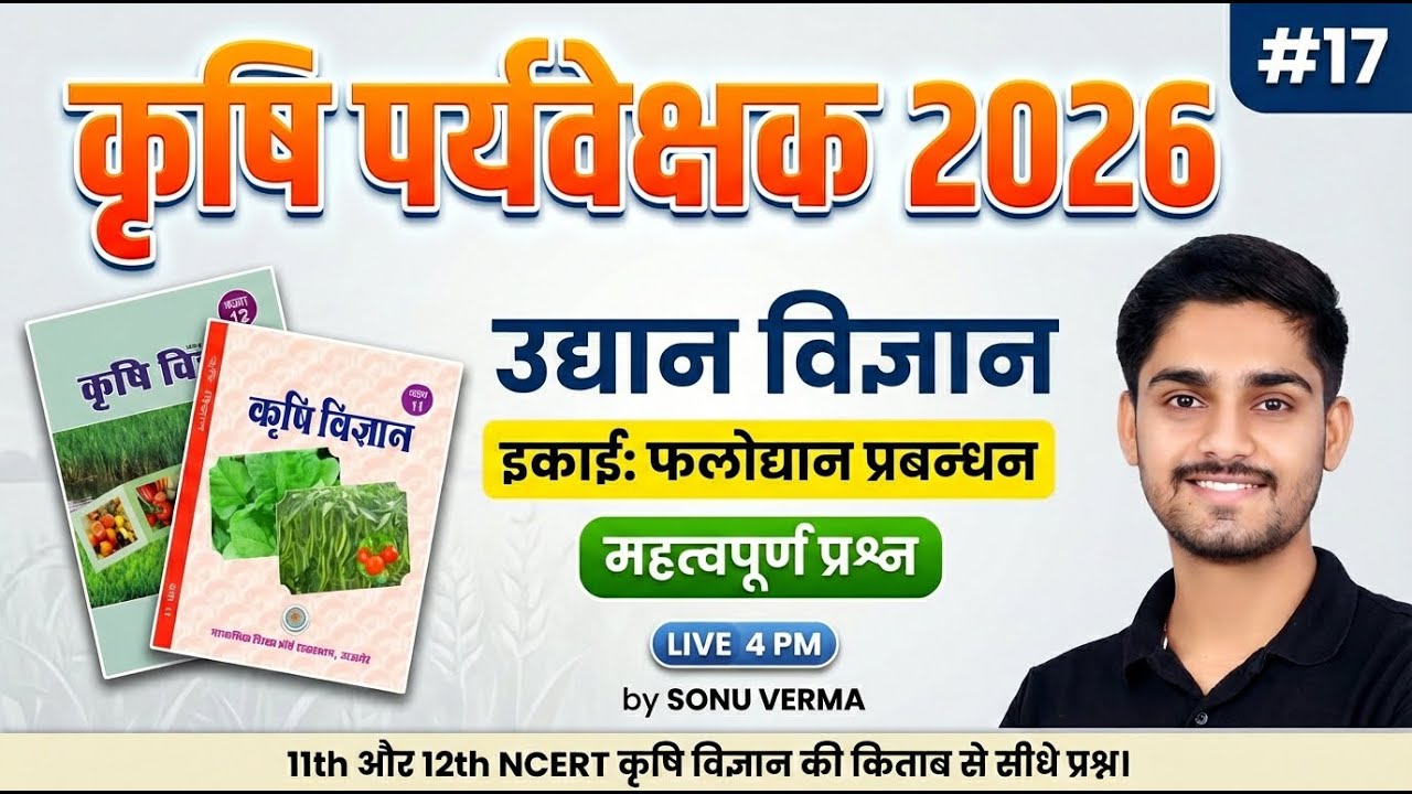 Agriculture Supervisor Classes 2026 | NCERT की किताब से सीधे प्रश्न | Horticulture MCQ | 17