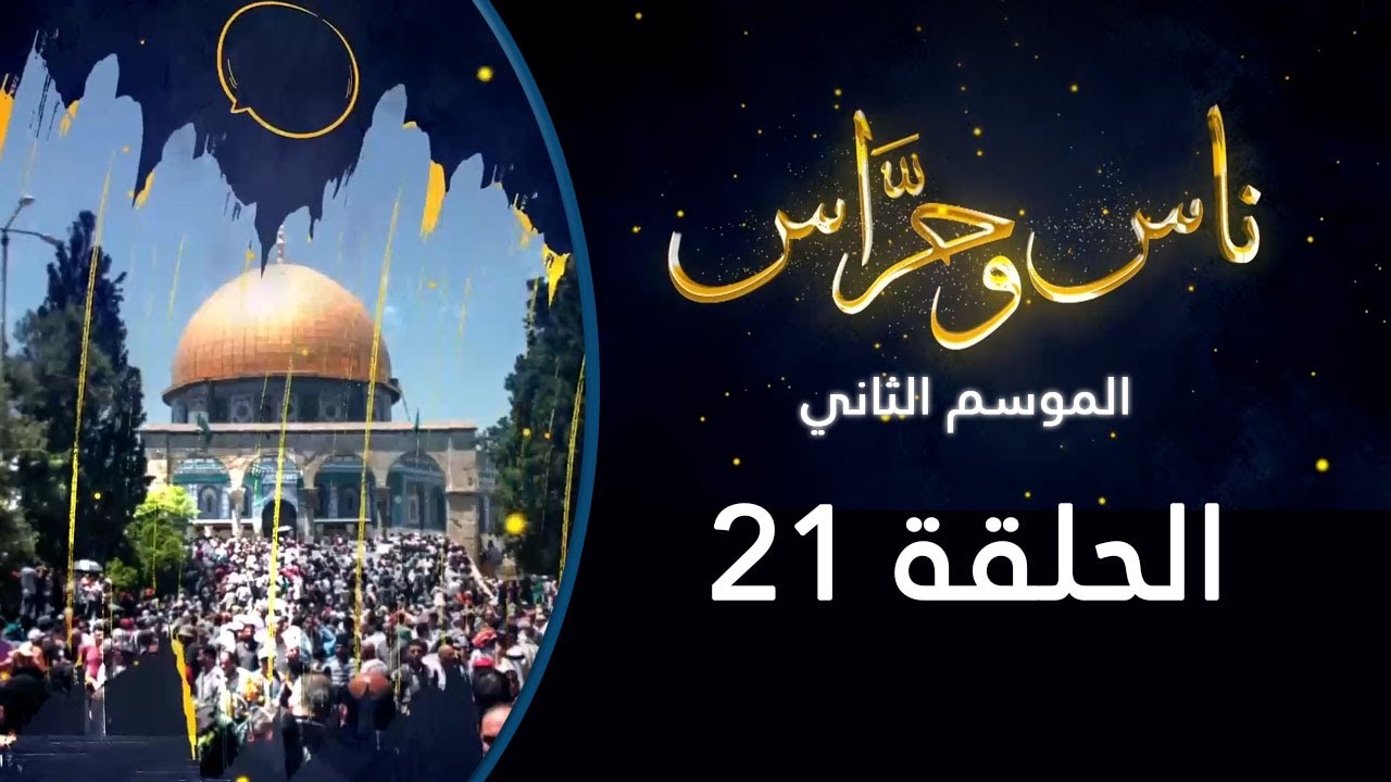 حي الشيخ جراح | ناس وحراس من مدينة القدس مع حسام أبو عيشة | الموسم الثاني 2022: الحلقة 21