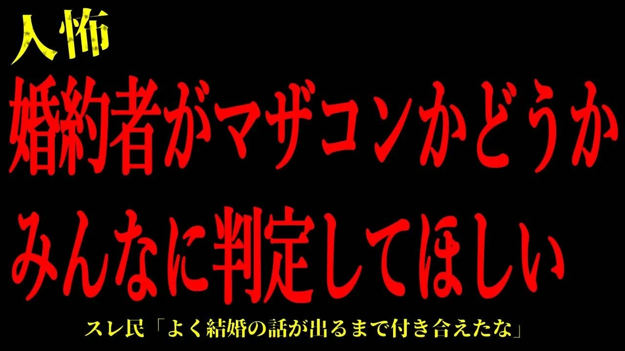 【2chヒトコワ】婚約者がマザコンかどうかみんなに判定してほしい…短編3話まとめ【怖いスレ】