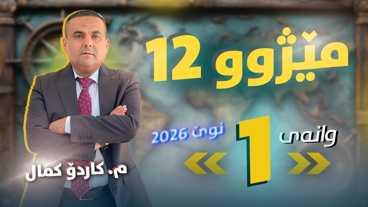مێژوو 12 - وانەی یەکەم - م. کاردۆ کمال (نوێ 2026)