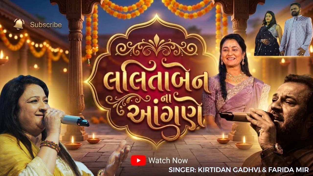 લલીતાબેન ના આંગણે | Kirtidan Gadhvi & Farida Mir | Reception Garba Night 2026