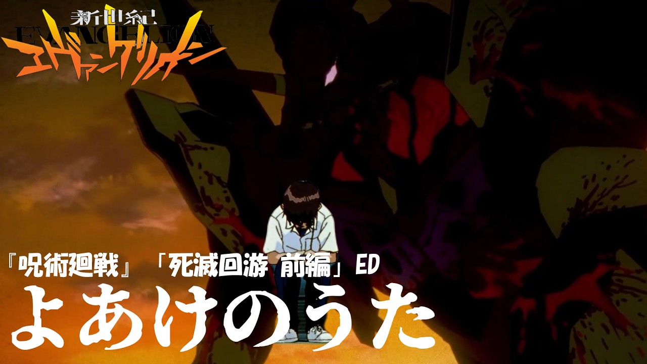 【MAD】呪術廻戦 死滅回遊 ED ✖︎ エヴァ/jujutsu kaisen ED× evangelion 【jo0ji よあけのうた】