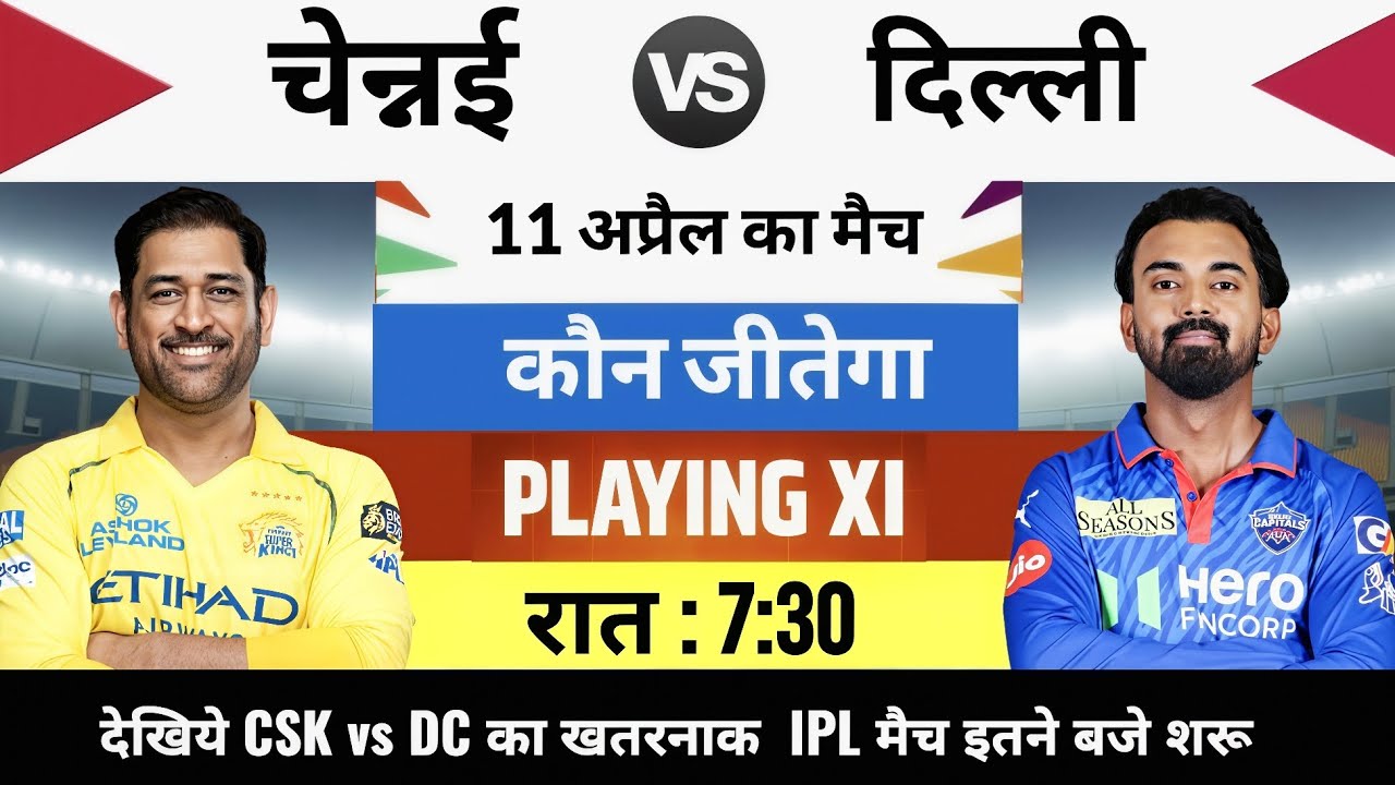 CSK vs DC 2026 IPL Match Live : Aaj kiska match hai,11 April ko kiska match hai,11 tarikh ka match