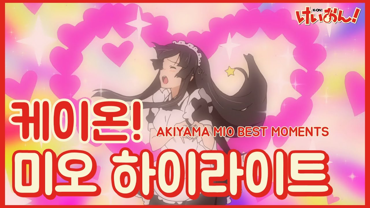 케이온! (けいおん! ) - 원조 모에 맛집 미오 하이라이트