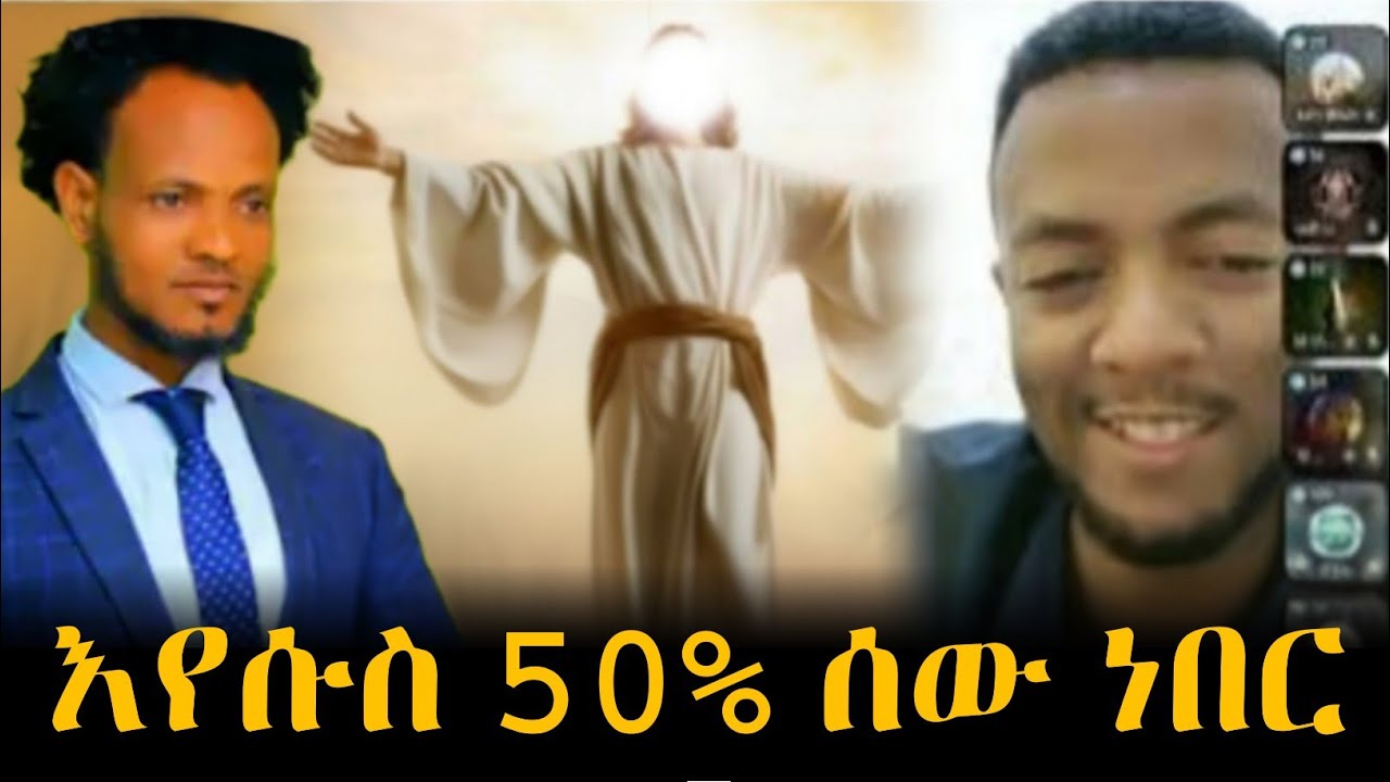 እየሱስ ሲመጣ 50% አምላክ ነበር .... | ከወንጌል ሰባኪው አብዲ ጋር የተደረገ ውይይት @Husutube