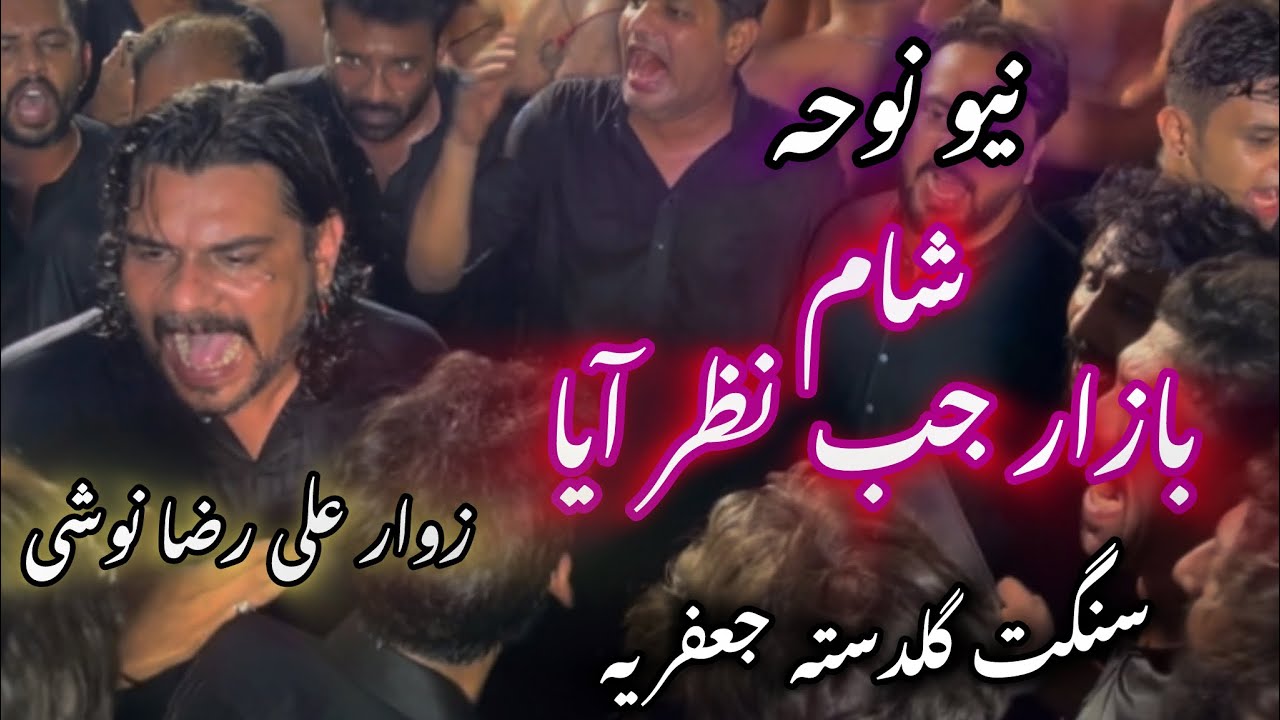 New Noha | Sham Bazar Jb Nazar Aya | Zawar Ali Raza Noshi | Guldasta e Jafferia | Noha Mola Sajjad a