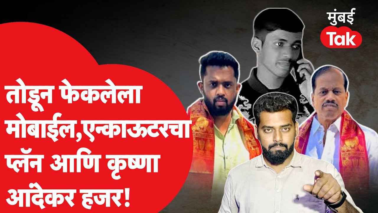 Krishna Andekar पोलिसांसमोर हजर झाल्याची A to Z स्टोरी... रिमांड रिपोर्ट मुंबई Tak वर | Omkar Wable