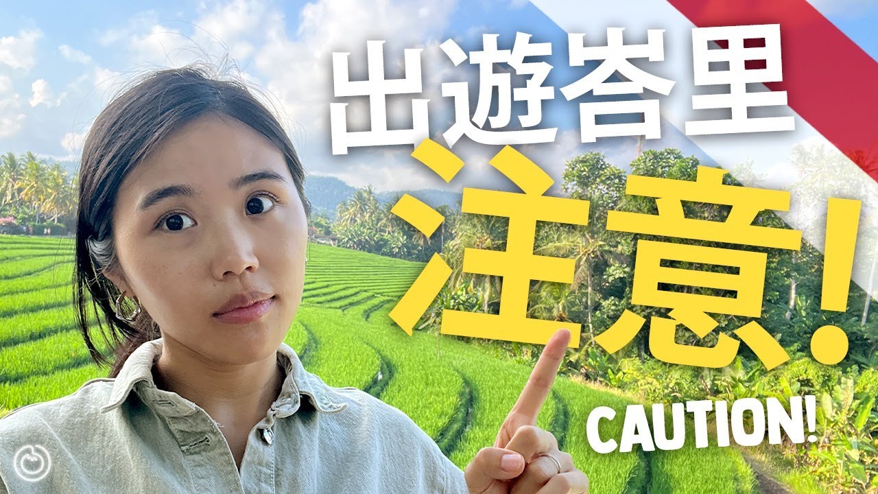 ⚠️峇里旅遊注意‼️ 傳染病、住宿地雷、簽證等十個重點須知｜印尼峇里旅行必睇