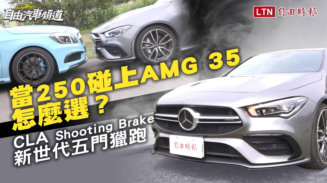 當250碰上AMG 35，怎麼選？CLA Shooting Brake 新世代五門獵跑試駕