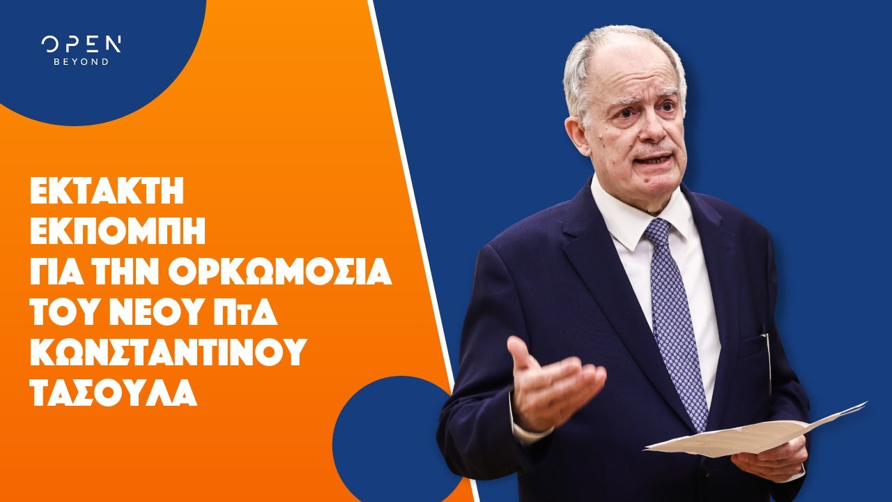 Έκτακτη εκπομπή για την ορκωμοσία του νέου ΠτΔ Κωνσταντίνου Τασούλα | 13/03/2025 | OPEN TV