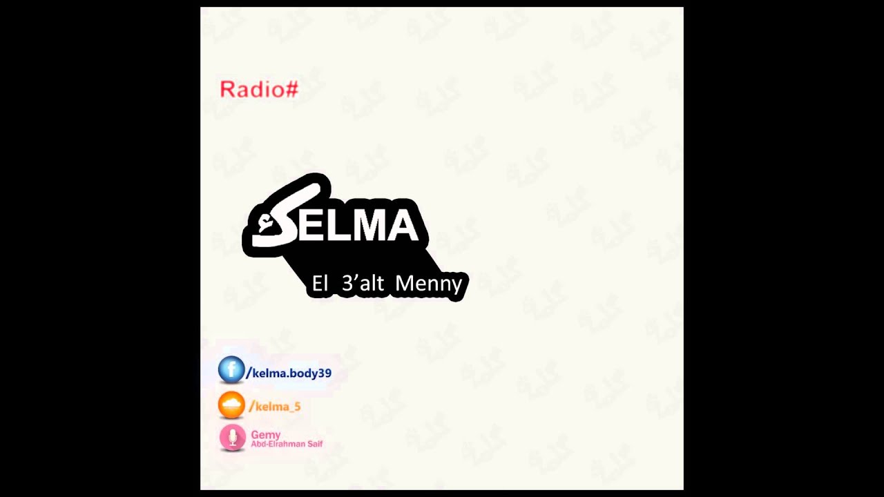 راب الغلط مني- kelma band- برعاية راديو #