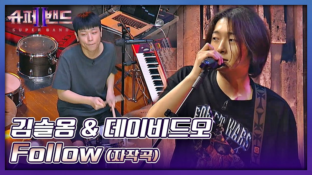 청량한 에너지 가득한 김슬옹&데이비드오의 무대💙 〈Follow〉♬ 슈퍼밴드2(superband2) 3회 | JTBC 210712 방송