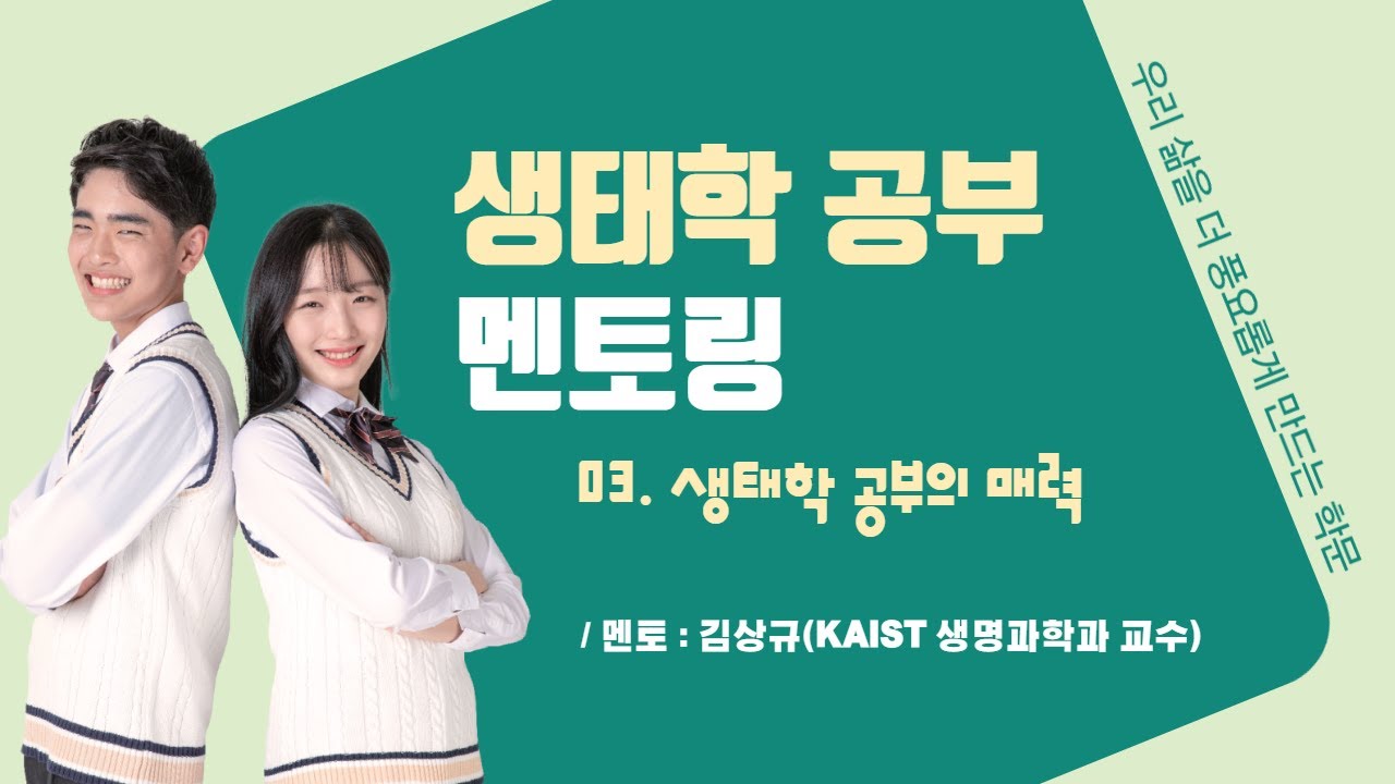 [생태학 3강] 김상규 멘토가 들려주는 '생태학 공부의 매력'