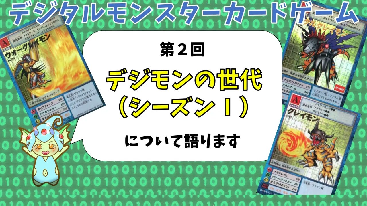 【旧デジカ】デジモンの世代について語ります！再掲・音声あり