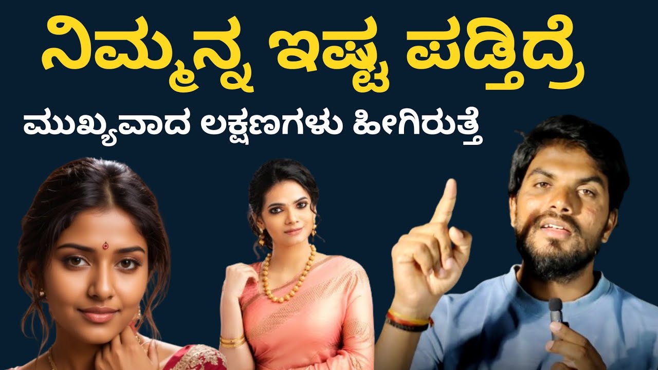ಈ 3 ಲಕ್ಷಣಗಳ ಮೂಲಕ ಗೊತ್ತಾಗುತ್ತೆ ಯಾರಾದರೂ ನಿನ್ನ ಇಷ್ಟ ಪಡ್ತಿದ್ರೆ!|Relationship Advice|Jai Motivation Speec