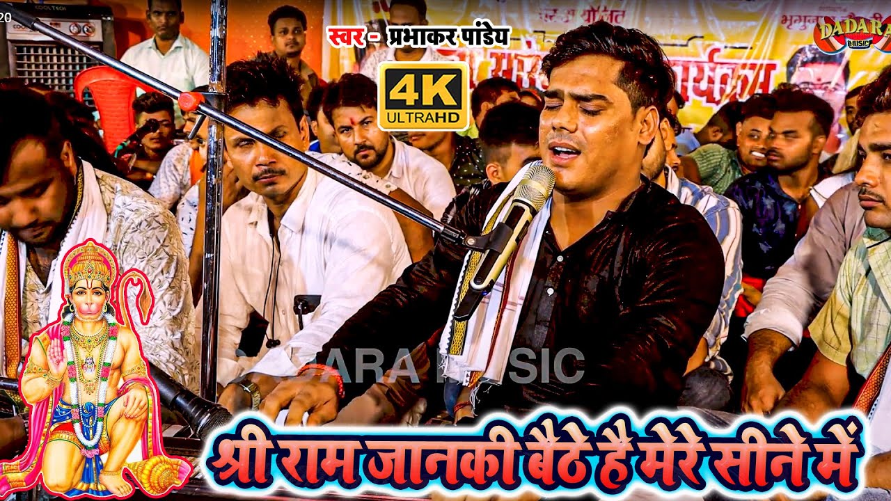 हनुमान भजन - श्री राम जानकी बैठे है मेरे सीने में - #prabhakar pandey ka #hanuman #bhajan 2023