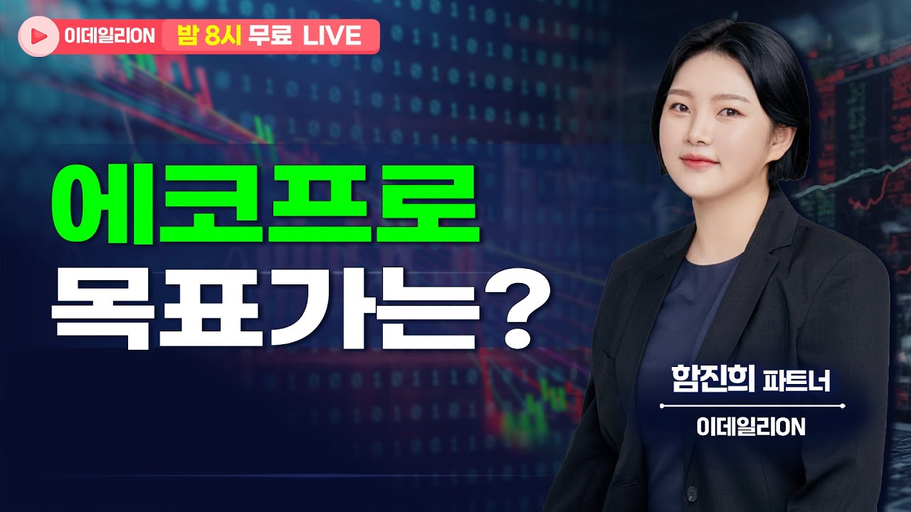 🔴LIVE #에코프로 목표가는? - 함진희 파트너 무료방송 0128 #이차전지
