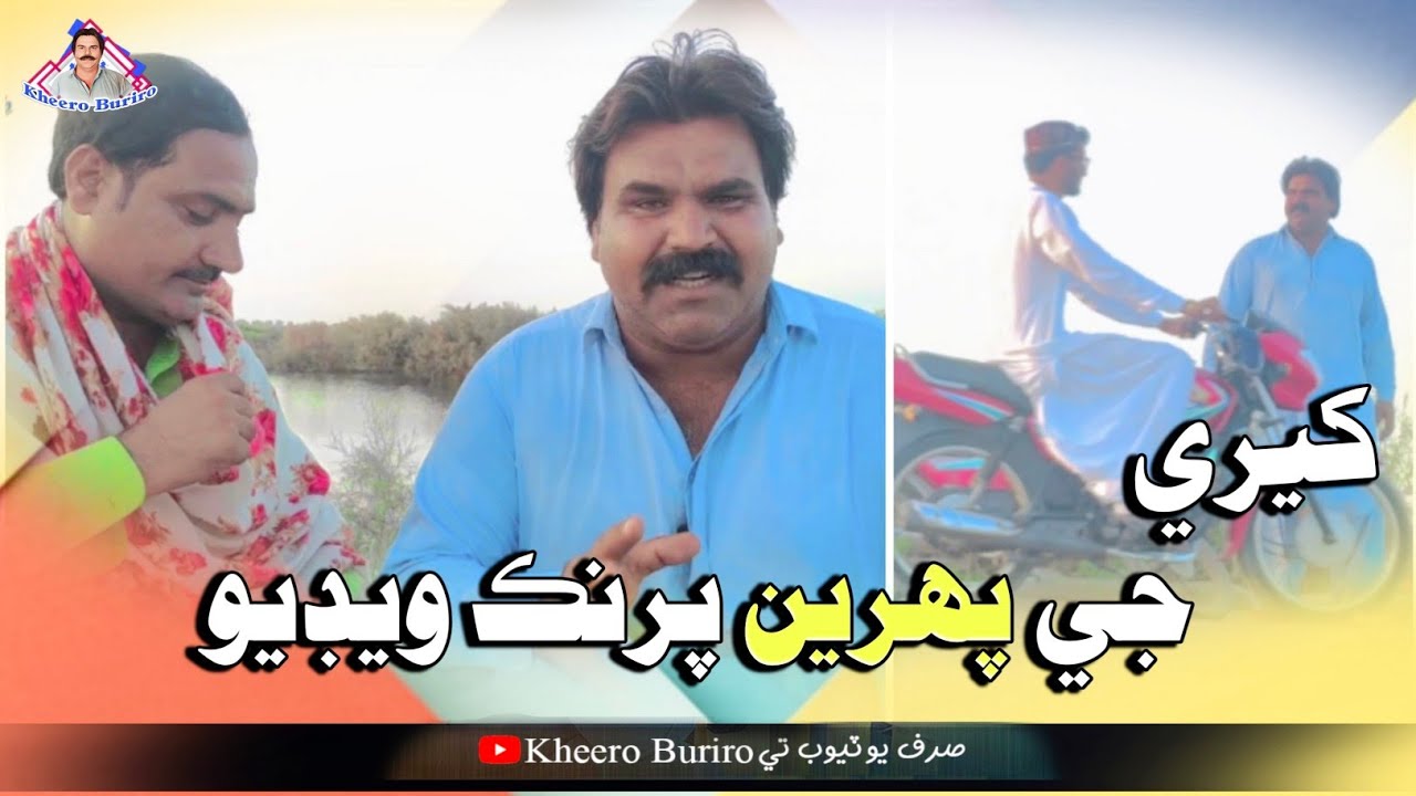 Kheri ji pahren prink Vedio Khero Buriro Sindhi funny Sindhi comedy
