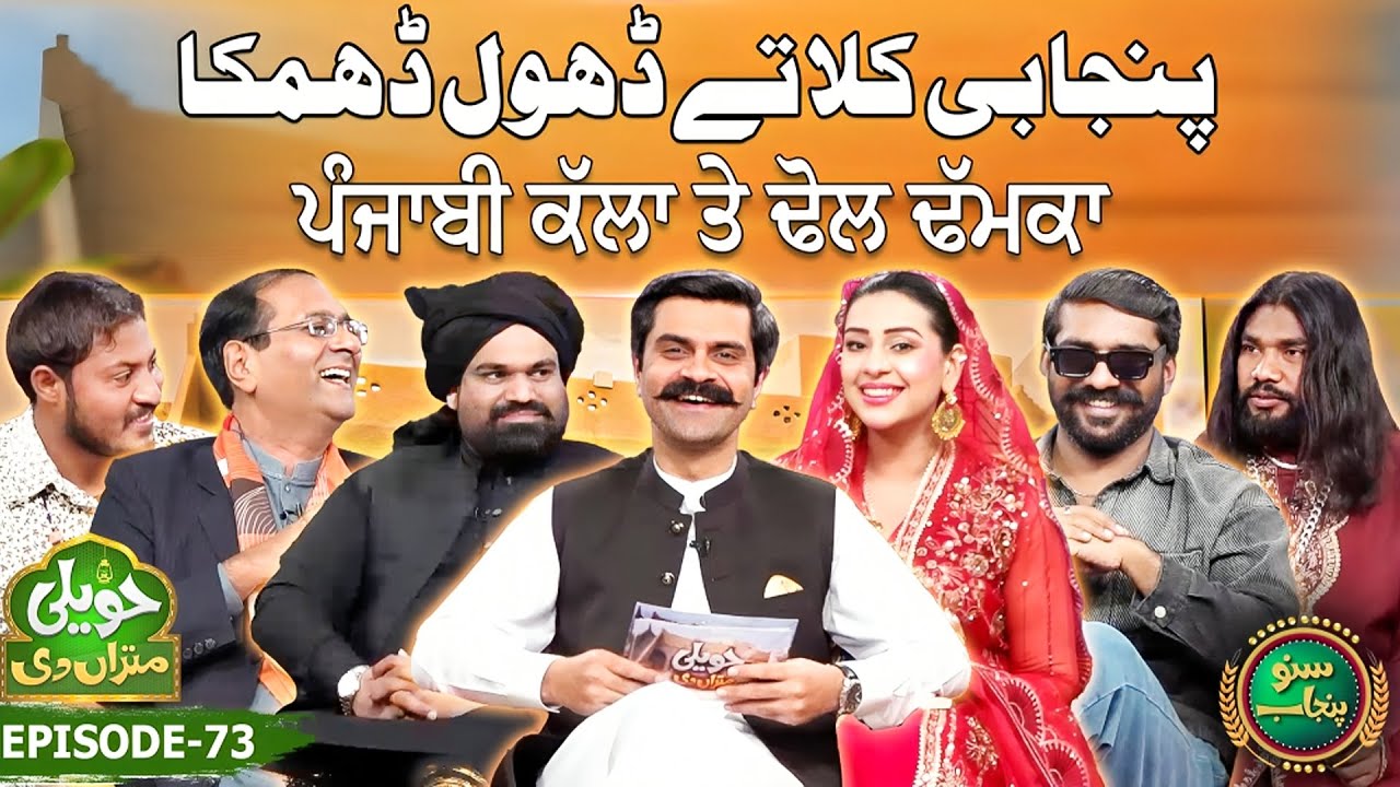 Punjabi Kala Tey Dhol Dhamka | Jawad Kahlon | Fatima Tuz Zahra | Haveli Mitran Di | EP 73