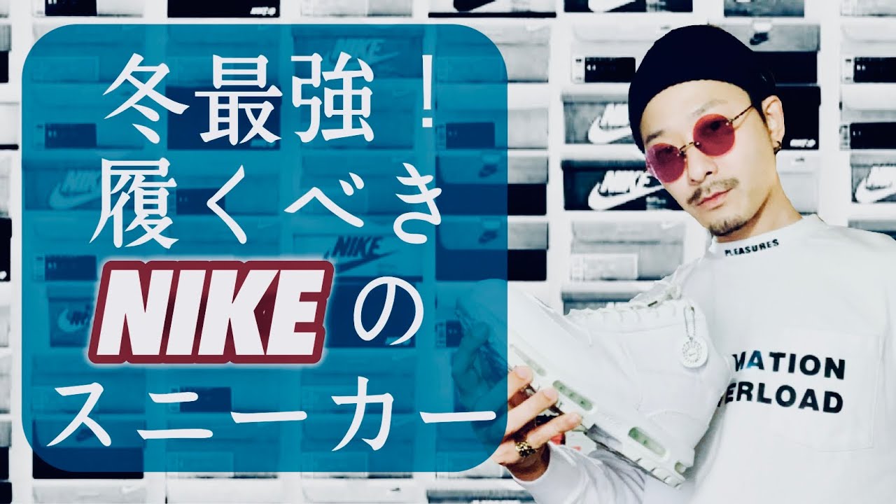 冬に履くべき！ナイキの最強スニーカー　AIR MAX GOADOME エアマックス ゴアドーム