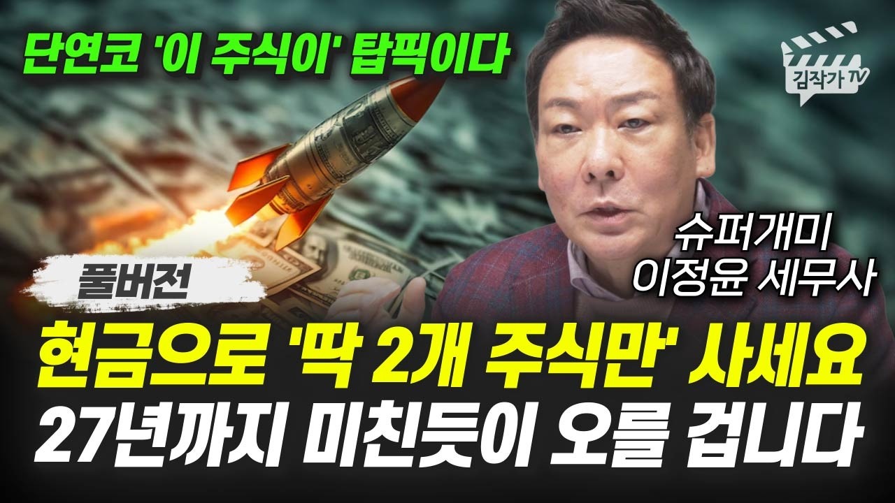 로봇주 아직 덜 오른 '이 주식' , 딱 1개만 알려드릴게요 (슈퍼개미 이정윤 세무사 풀버전)