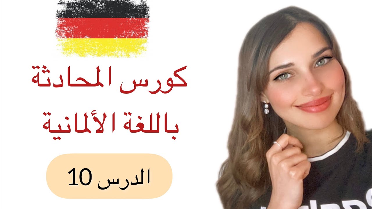 كورس المحادثة باللغة الألمانية (10) 🇩🇪