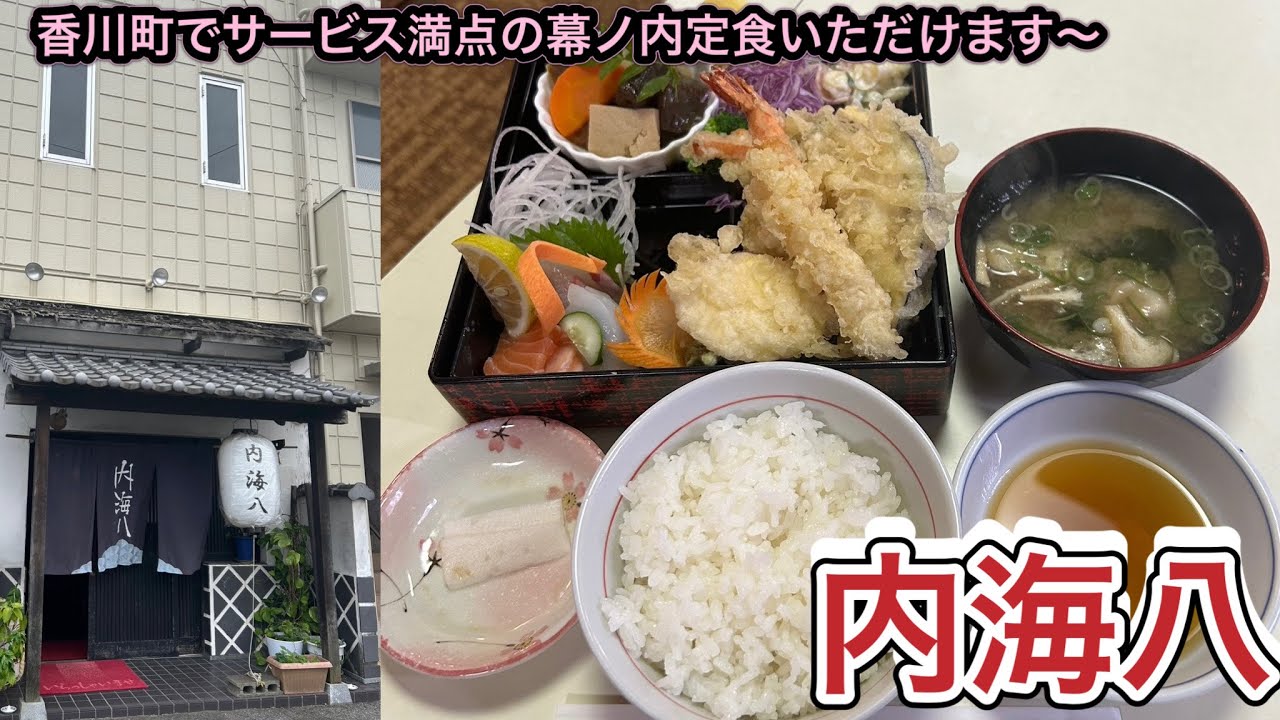 お店紹介918件目は内海八・サービス満点の幕ノ内ランチいただきました〜香川県高松市香川町