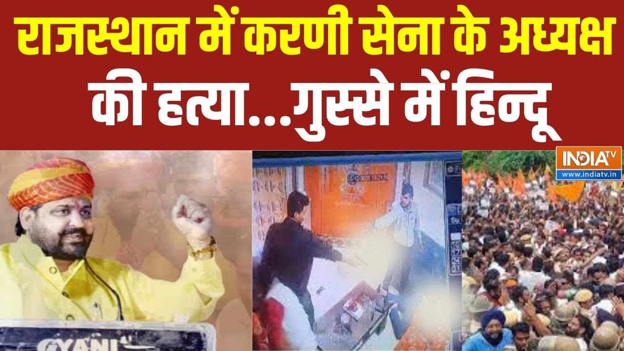 Karni Sena President Sukhdev Singh Shot Dead: करणी सेना के अध्यक्ष की हत्या मचा बवाल, Rajasthan