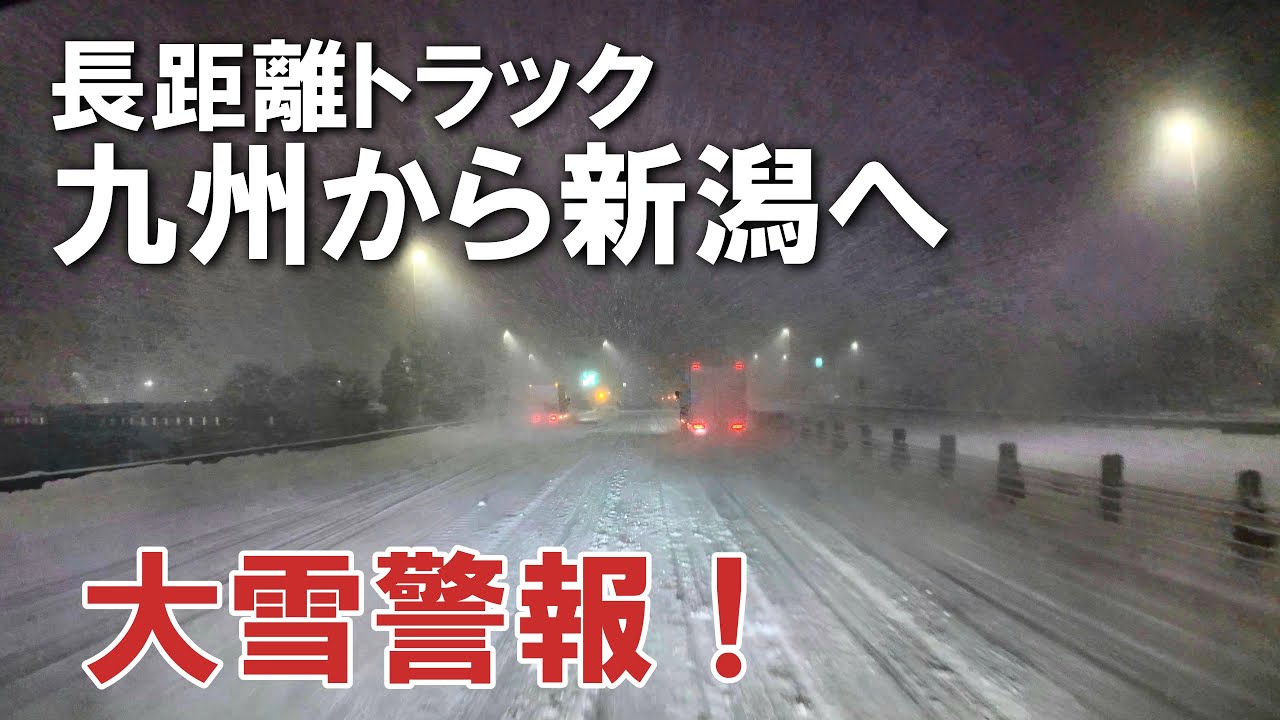 大雪警報の新潟へ向かう！九州発・冷食運ぶ長距離運転手の現実。