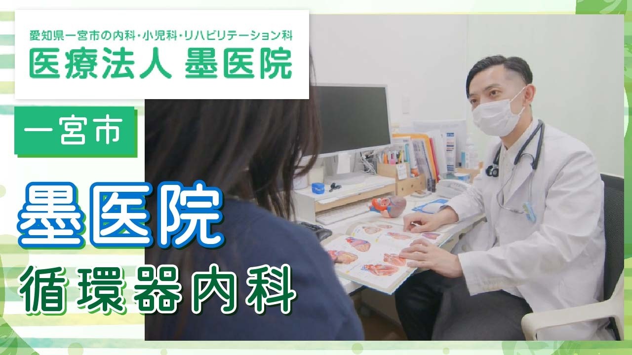 一宮市にある墨医院は循環器内科専門で評判のクリニック