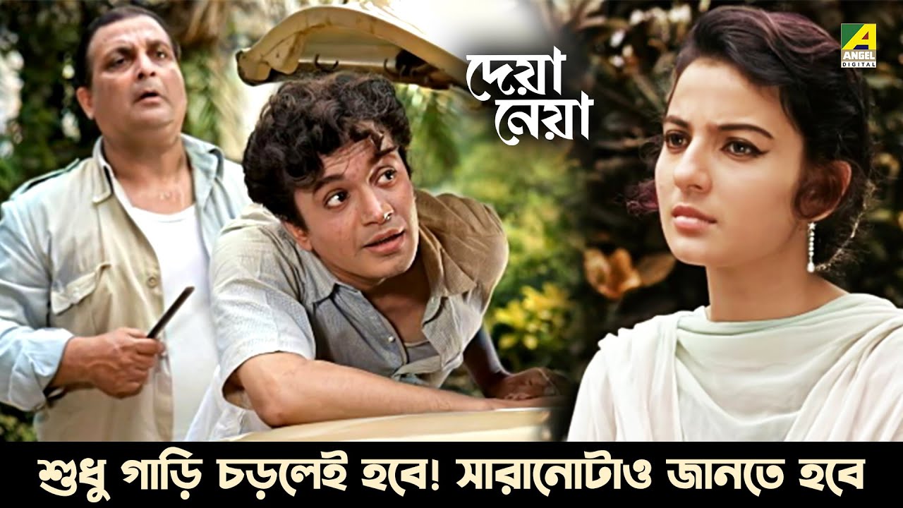 শুধু গাড়ি চড়লেই হবে! সারানোটাও জানতে হবে | Deya Neya Movie Scene | Uttam Kumar | Tanuja