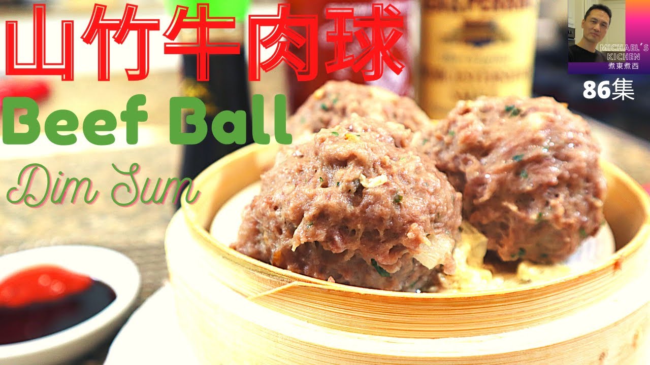山竹牛肉球.陳皮牛肉球.點心. Beef Ball  Dim Sum. Steamed Beef Ball