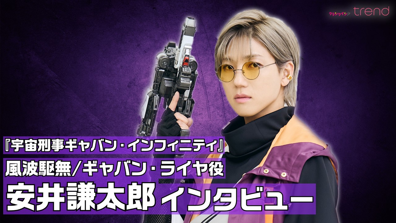 安井謙太郎、『超宇宙刑事ギャバン インフィニティ』に「縁を感じる」　冷笑文化がある時代に届けたい&ldquo;ド王道&rdquo;のヒーロー像