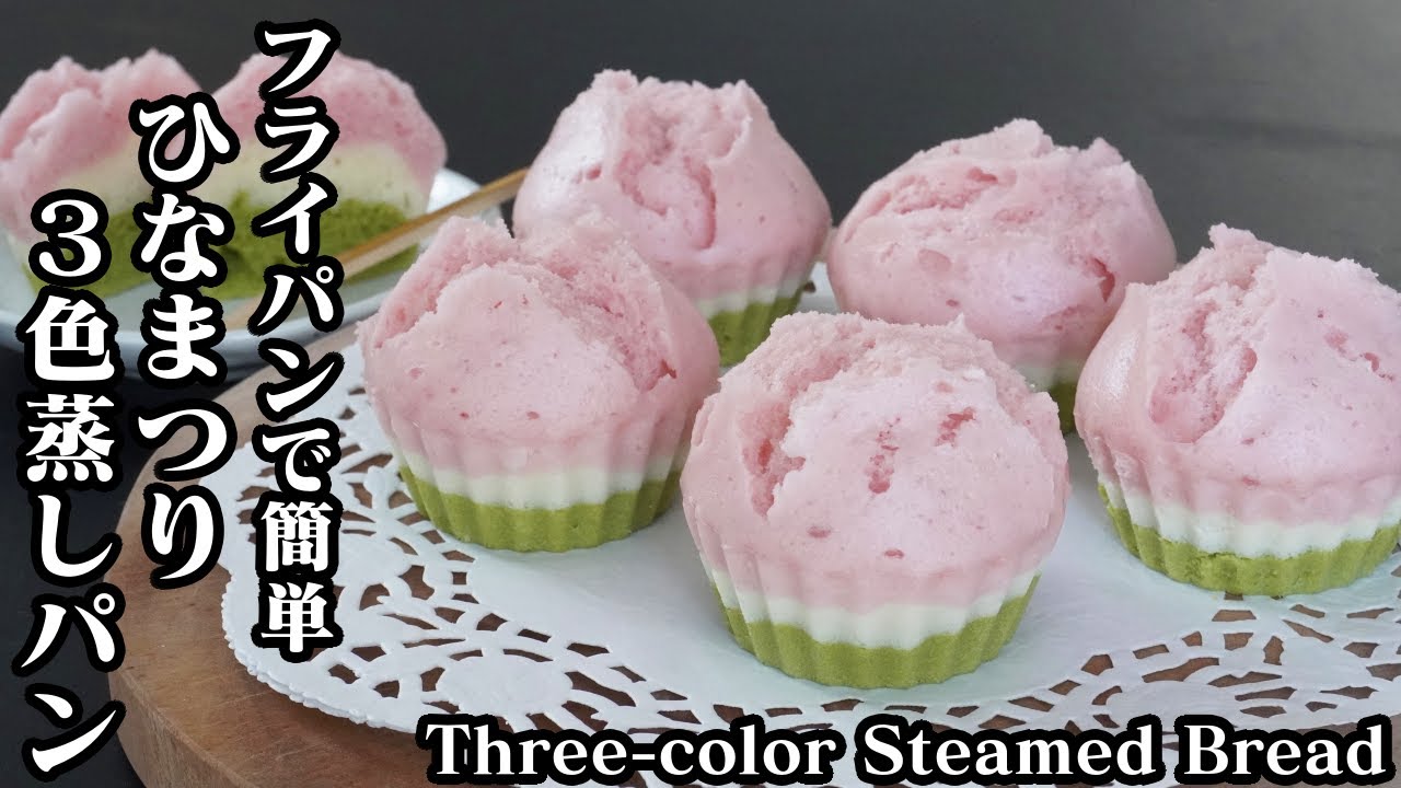 ひなまつり蒸しパンの作り方☆フライパンで簡単に作れます♪ひな祭りにピッタリな3色の可愛い蒸しパンです☆-Three-color Steamed Bread-【料理研究家ゆかり】