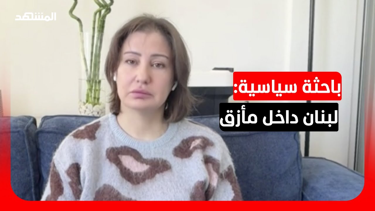 باحثة سياسية: 