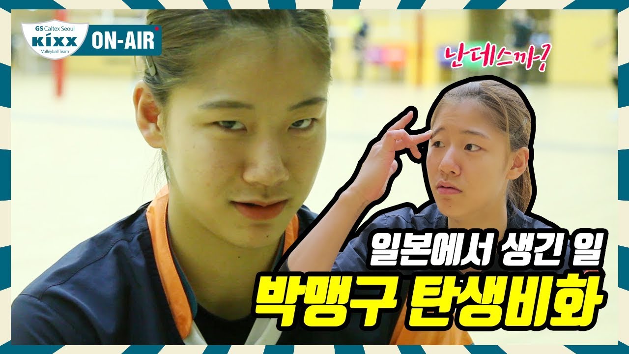 [킥스온에어] 박민지에서 박맹구가 된 과정(feat.이고은, 표승주)