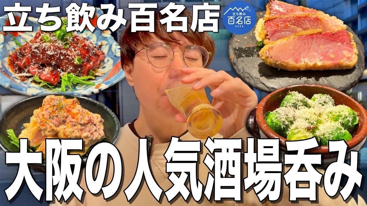 【大阪】百名店選出の行列のできる立ち飲み居酒屋で飲んできた！【KURODARUMA/本町】