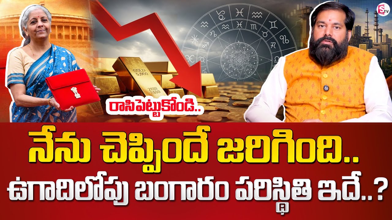 ఉగాదిలోపు ఆ ఒక్క రోజే బంగారం వెండి చవక.! | Pradeep Joshi Gold Prediction | SumanTV Geethanjali