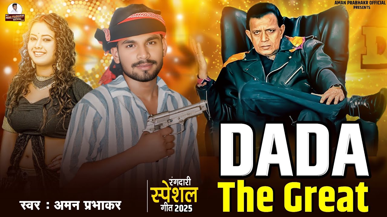 DADA THE GREAT || 🔥 Aman prabhakar|| #dada_the_great ||  new song 2025 || awdhi ragdari song 2025 ||