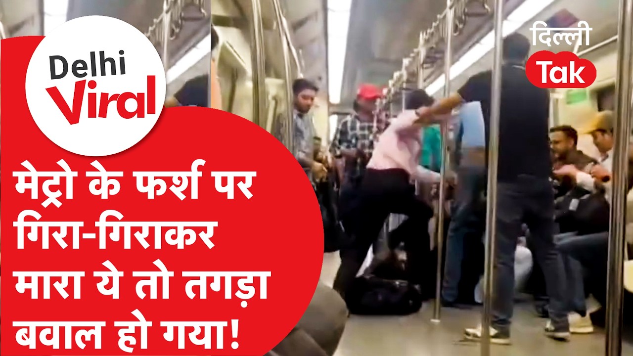 Delhi Viral News: Metro कोच के अंदर हुई भयंकर लड़ाई, वीडियो वायरल!।DilliTak