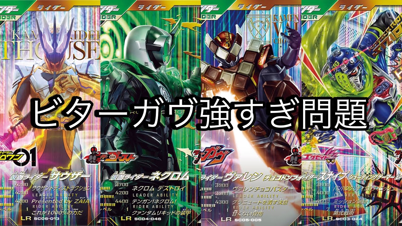 【ガンバレジェンズ】ビターガヴが強すぎます…助けて、そして立ち上がれディフェンダー！　#仮面ライダー #ガンバレジェンズ #仮面ライダーガヴ #仮面ライダーヴァレン #仮面ライダーサウザー