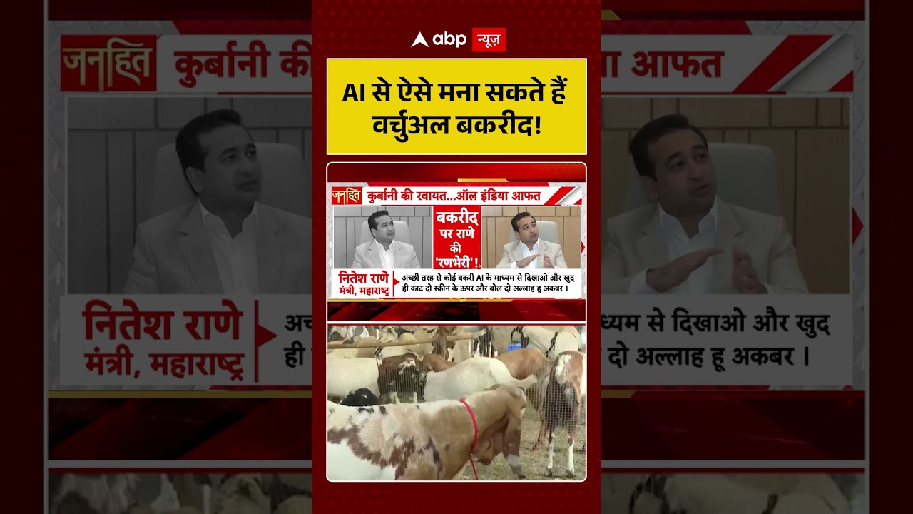 Bakrid Controversy : AI से ऐसे मना सकते हैं वर्चुअल बकरीद! | #ytshorts #shorts #trendingnews