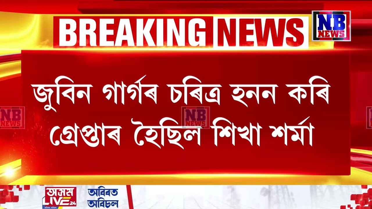 জামিন লাভ কৰিলে বিতৰ্কিত শিখা শৰ্মাই।