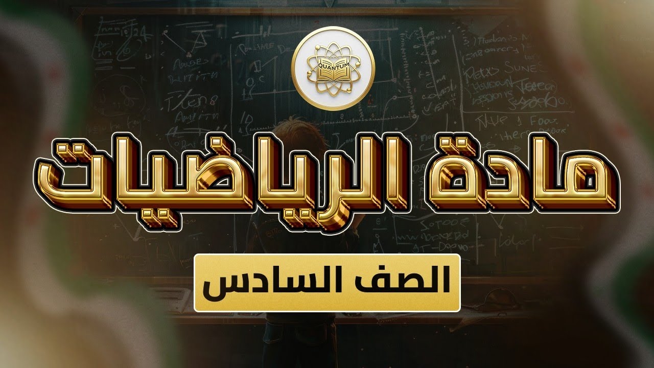 الصف6-الرياضيات-الوحدة5 الدرس40(ضرب الاعداد العشرية ص 117-121)